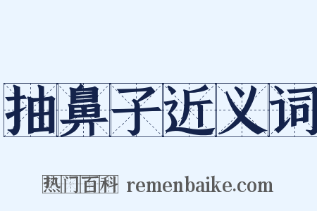 抽鼻子近义词是什么意思的图片